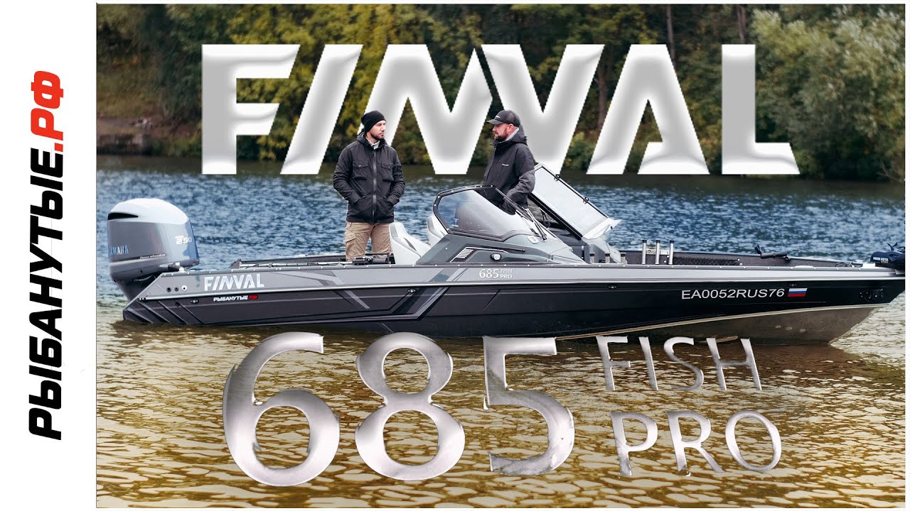 FINVAL 685 FISH PRO - ЛЕГЕНДА В МИРЕ РЫБОЛОВНЫХ ЛОДОК