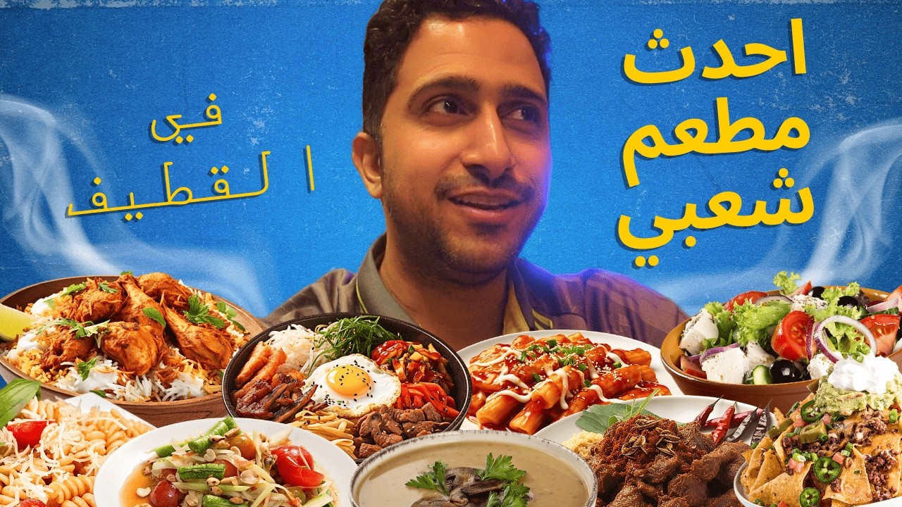 احدث المطاعم السياحية/ مطعم شلالات الربيع