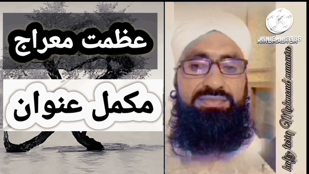 Hafiz tariq Mahmoud muaavia بیان عظمت معراج حصہ چہارم