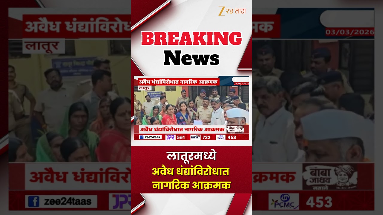 Latur People Protest As Womens Aggressive | लातूरमध्ये अवैध धंद्यांविरोधात नागरिक आक्रमक | Zee24Taas