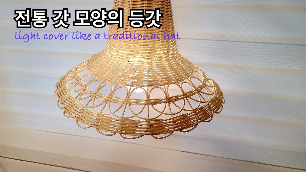 [rattan craft]전통 갓 모양의 등갓 #라탄전등갓 #전통갓모양등갓 #심어짜기 #하트모양 #라탄공예