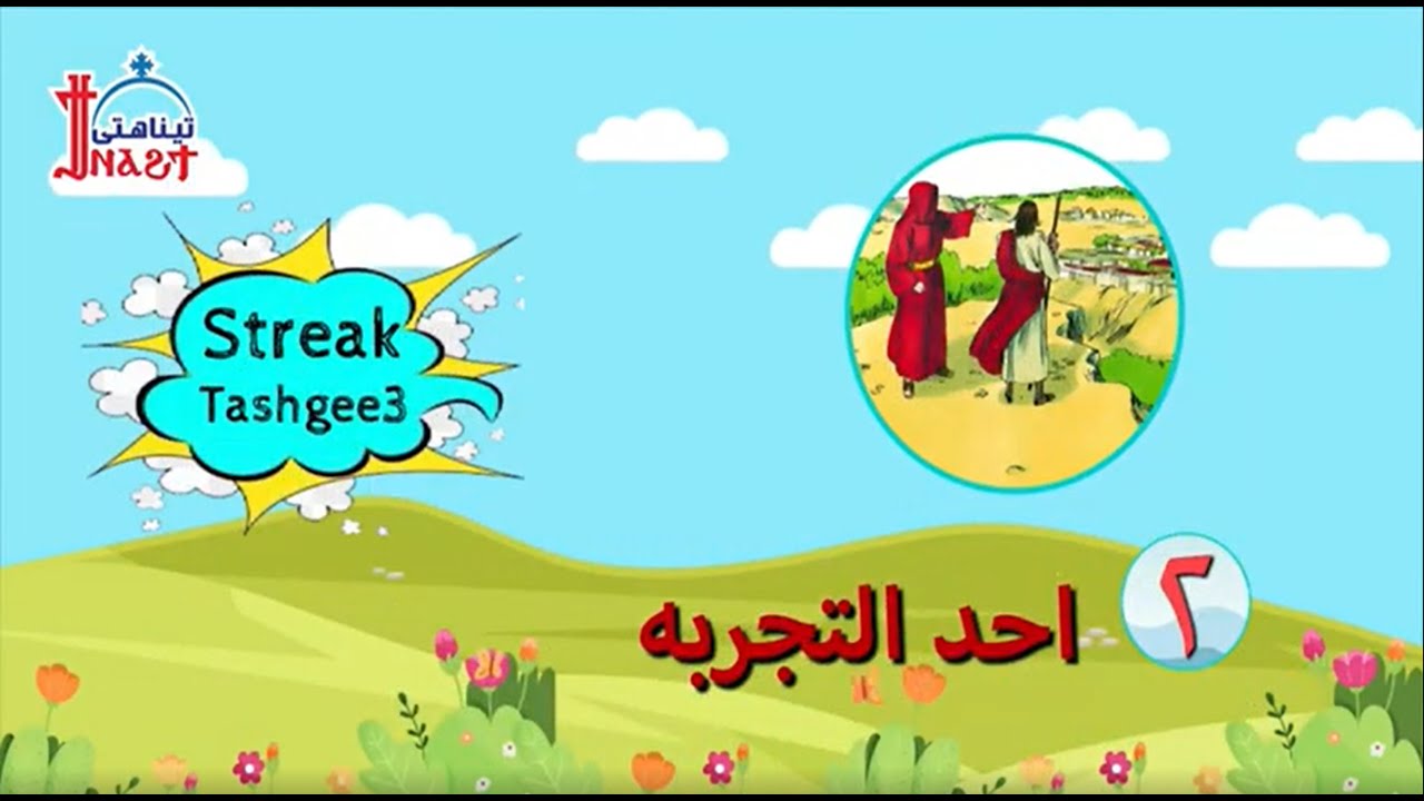 Streak Tashgee3 - أحد التجربة