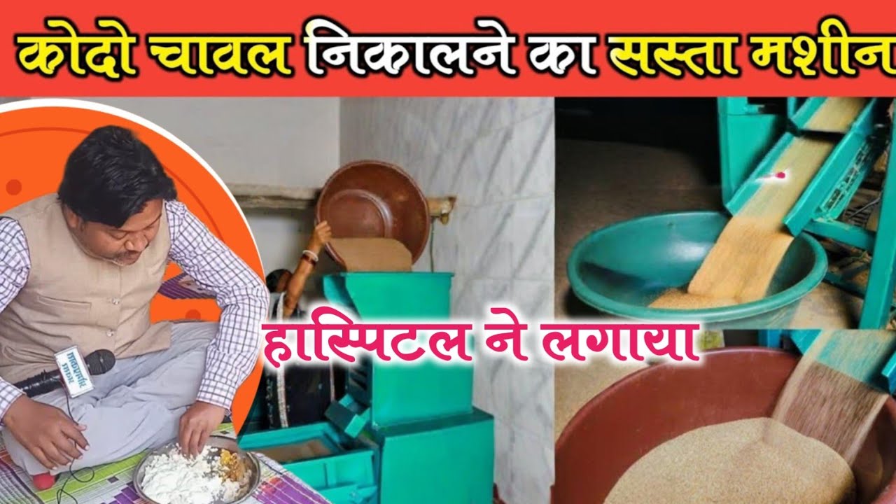 कोदो के चावल निकालने का मशीन दिया,एक अस्पताल ने ।‌।Kodo Millet Rice Processing Unit। Kodo ke chawal