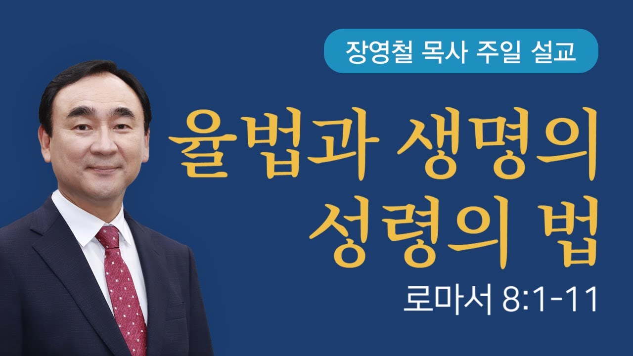 율법과 생명의 성령의 법 - 로마서 8장 | 기쁜소식전주교회 2025년 9월 28일 | 장영철 목사
