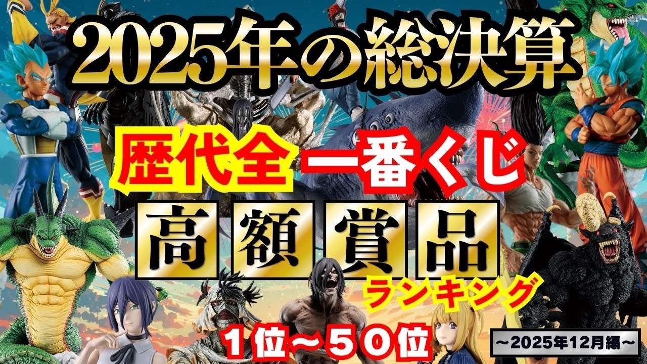 過去最高の2025年最終決戦【歴代全一番くじ高額賞品ランキング】〜2025年12月編〜