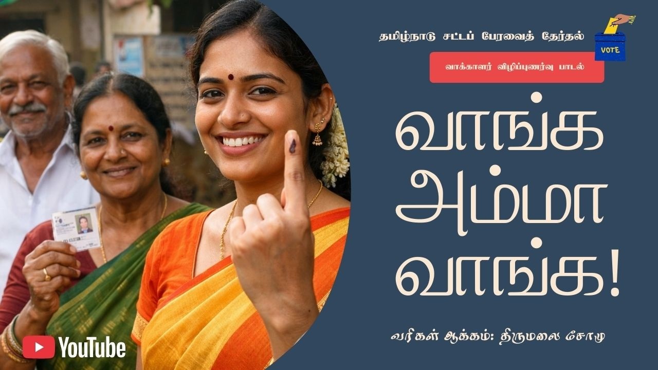 Vote for Democracy | Tamil Nadu Election Awareness Song | வாங்க ஐயா வாங்க