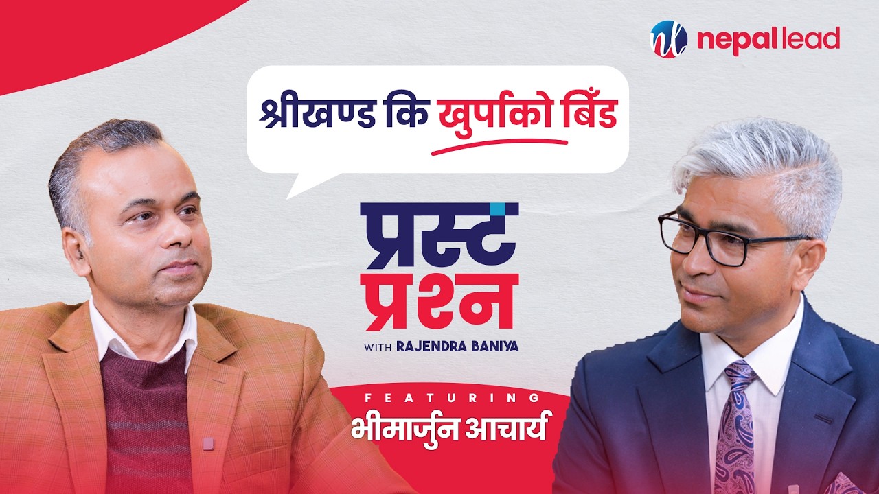 झापामा केपी ओली 'घण्टी' चिन्हमा उठेको भए जित्नुहुन्थ्यो ! | BHIMARJUN ACHARYA | PRASTA PRASHNA EP34
