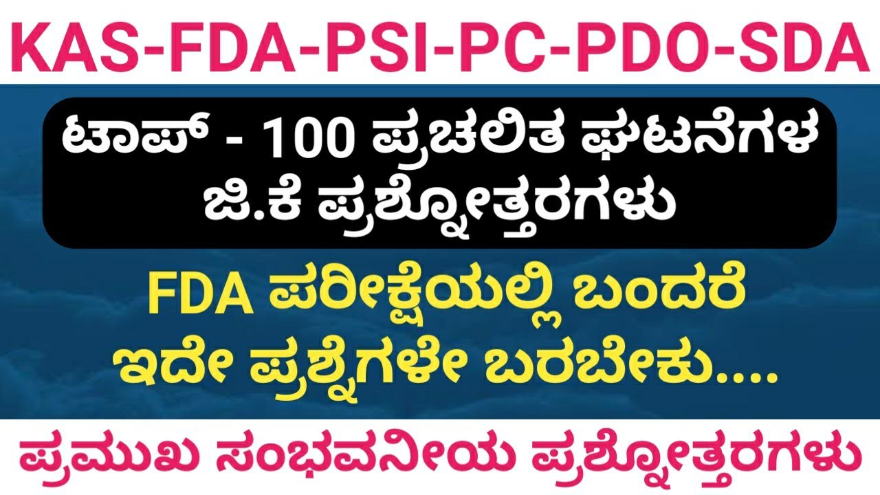 Top-100 ಪ್ರಚಲಿತ ವಿದ್ಯಮಾನಗಳ ಜಿ.ಕೆ ಪ್ರಶ್ನೋತ್ತರಗಳು for FDA,PSI,PC,SDA,PDO Exam 2021 || FDA Notification