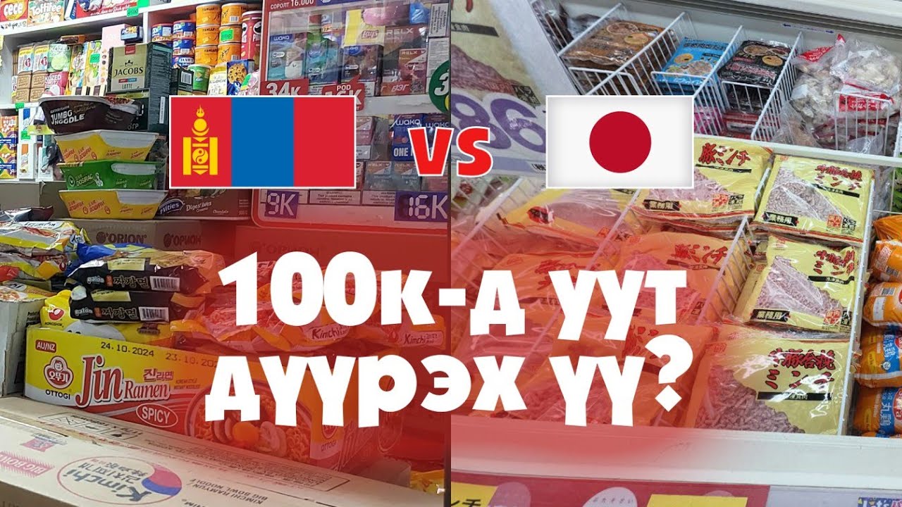 100k-д уут дүүрэх үү?