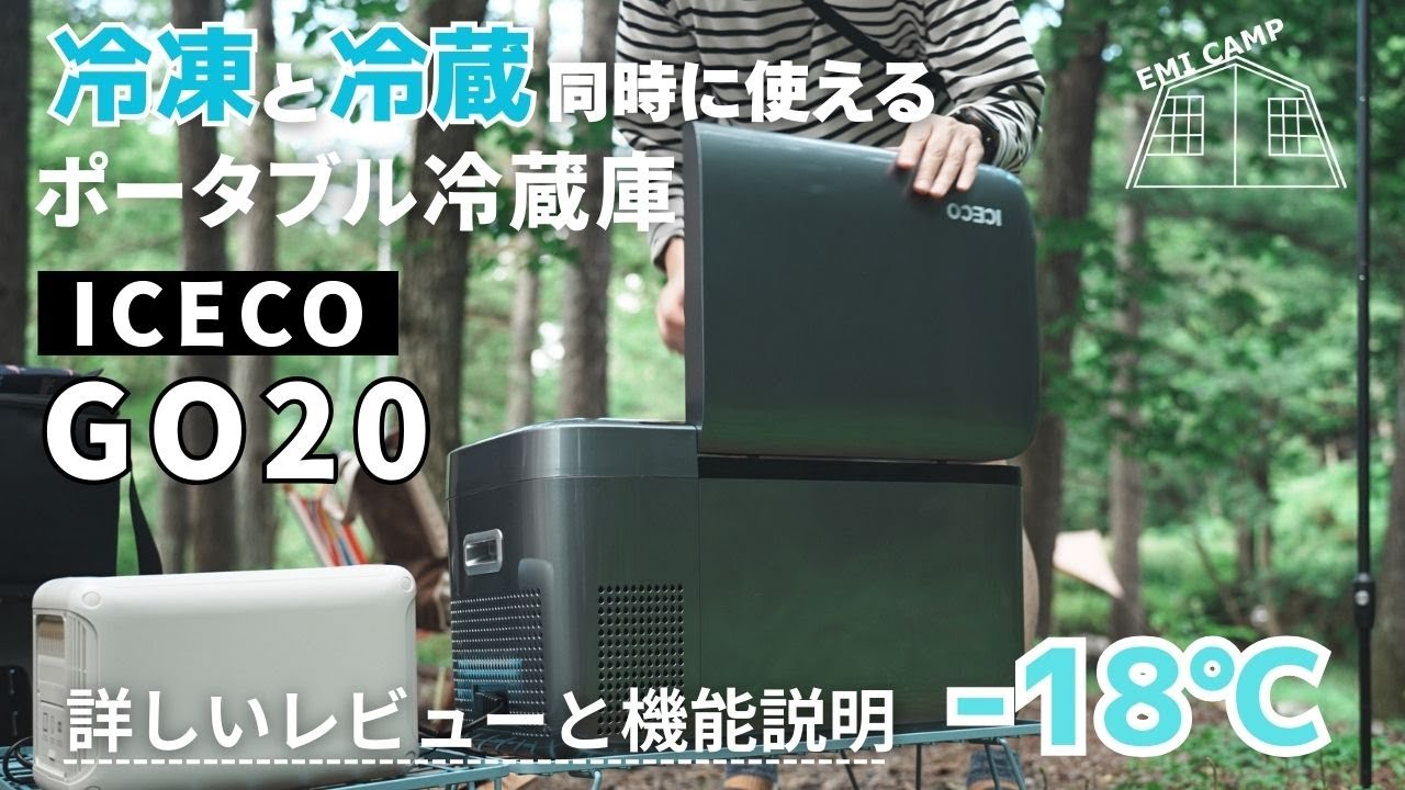 【ポータブル冷蔵庫】高機能で快適「ICECO GO20」キャンプにも車内ギアにも最高の相棒/使ってみたら便利すぎました/ハードクーラーよりポータブル冷蔵庫かも？アイスコ