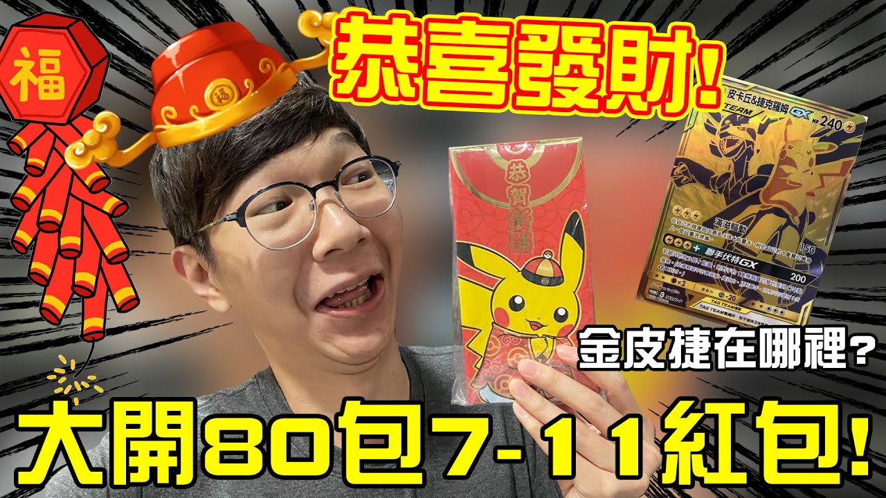 恭喜發財！來開7-11的新春寶可夢紅包！直接大開80包！能夠抽中黃金皮卡丘嗎嗎？＃老爹玩PTCG