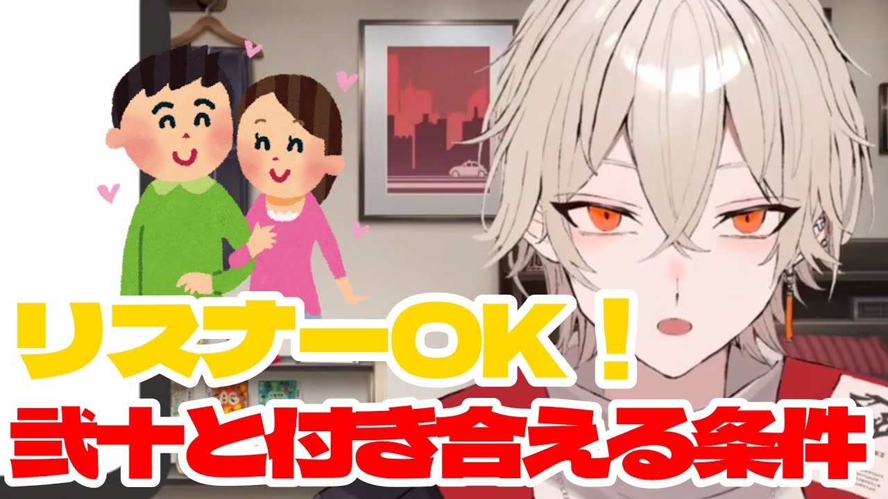 【切り抜き】リスナーOKな弐十と付き合える条件【弐十/VTuber】