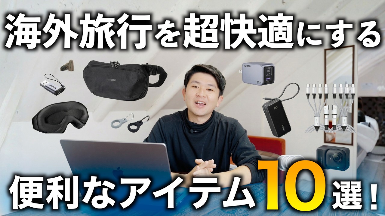 【海外旅行 | おすすめの持ち物10選】旅を10倍快適にする便利アイテム・ガジェット10選！