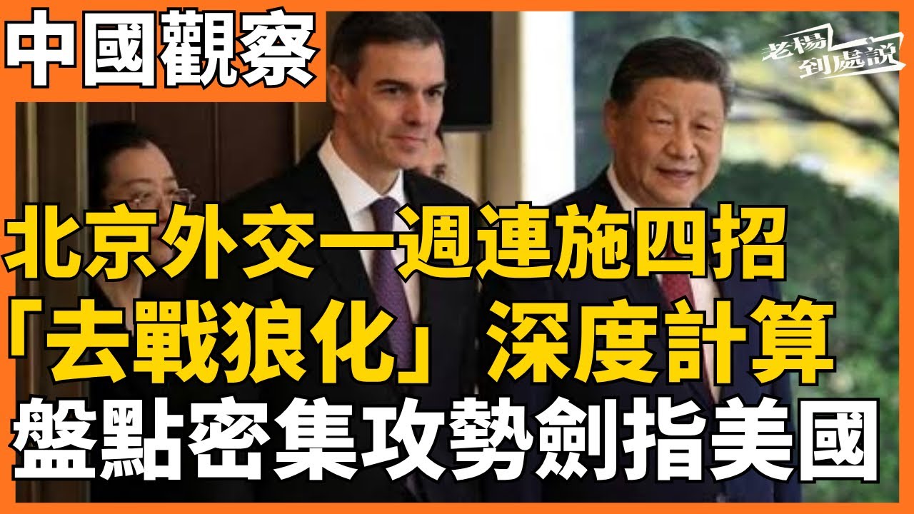 北京外交一週連施四招 密集攻勢劍指特朗普 「去戰狼化」深度計算￼ 西班牙首相四度訪華的暗示 盤點中國四手大棋：國民黨、西班牙、俄羅斯、北韓 習鄭會只是前菜？｜老楊到處說 