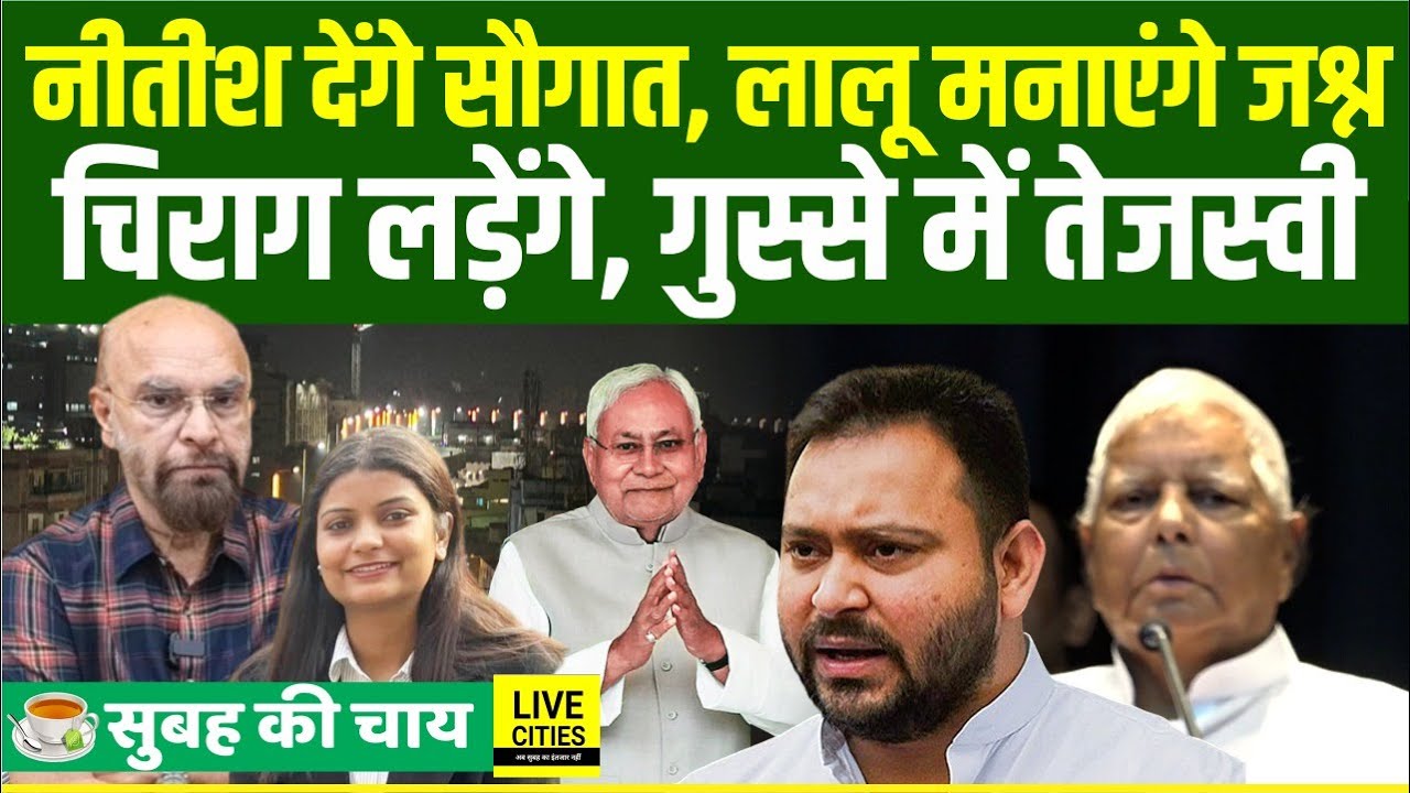 Nitish Kumar देंगे Double Decker Flyover, Lalu Yadav Birthday, Chirag Paswan लड़ेंगे, Tejashwi लाल..