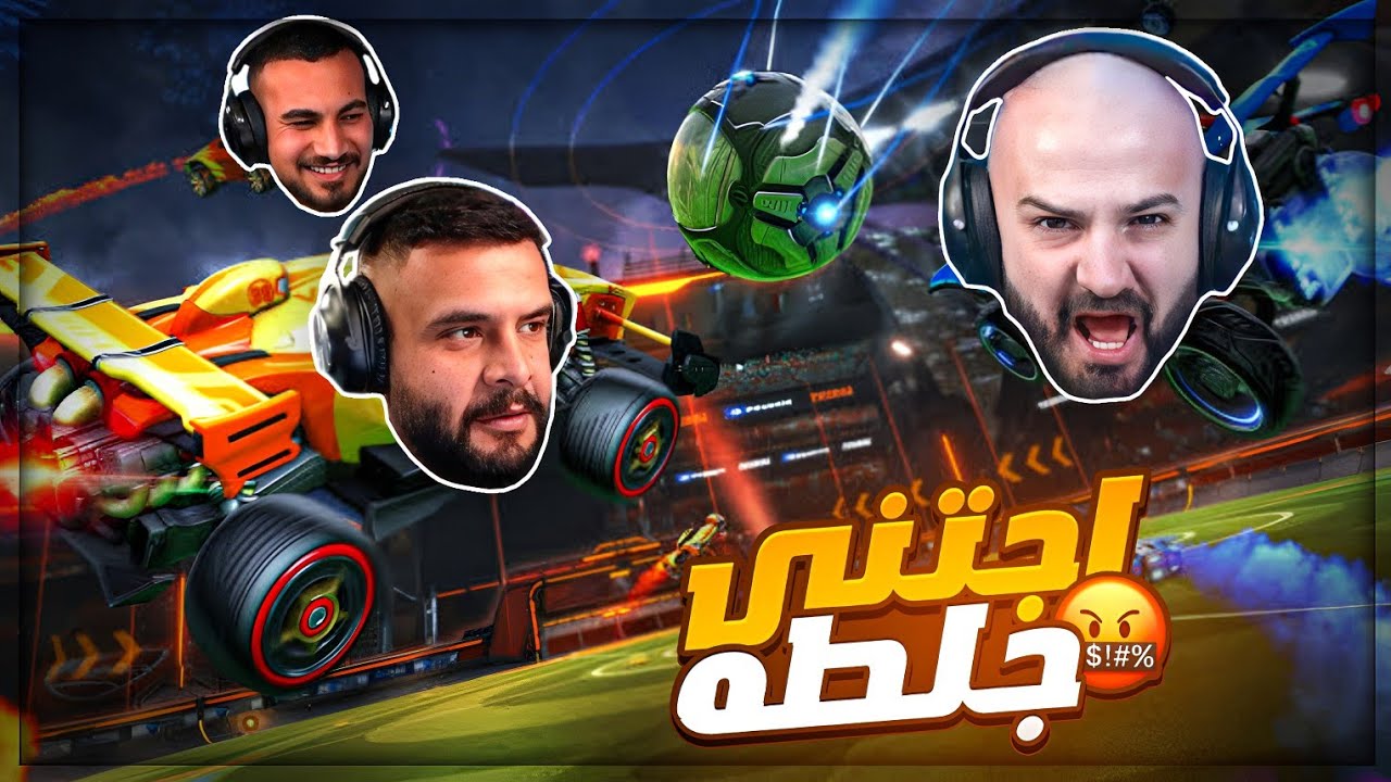 هالـ ثنائي رح يسبب لي سكته قلبيه ! 😂🤬 تحدي 900$ Rocket League ! 🤯