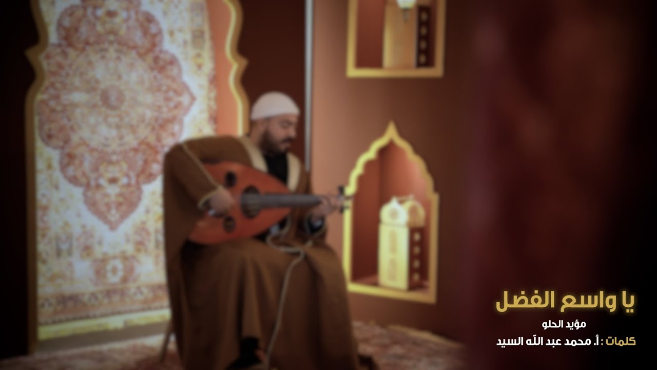 يا واسع الفضل - مؤيد الحلو | Ya Wasealfadli - Moayad Al-Hilow