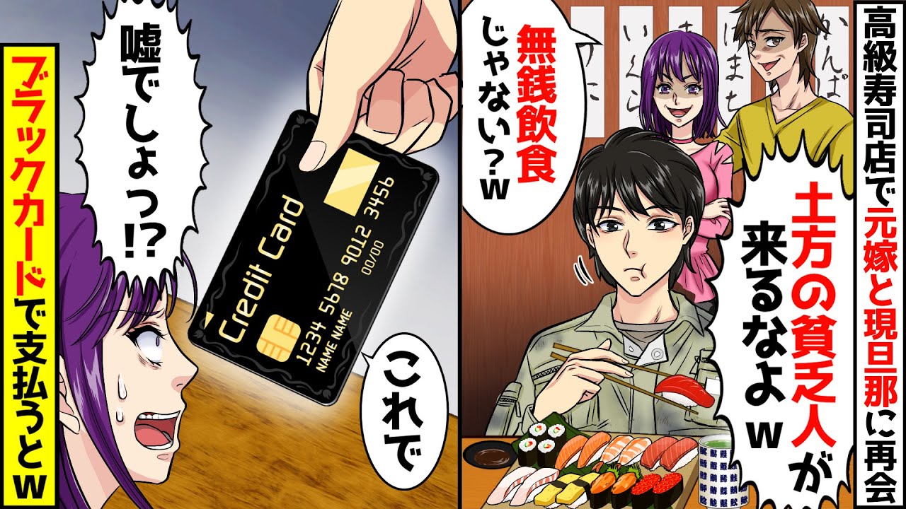 高級寿司店で5年前に俺を捨てた元嫁と現旦那に再会した→「土方の貧乏人が来るなよｗ」「無銭飲食じゃない？ｗｗ」→ブラックカードを出すと、元嫁とその彼氏が発狂ｗｗ【スカッとする話】【アニメ】