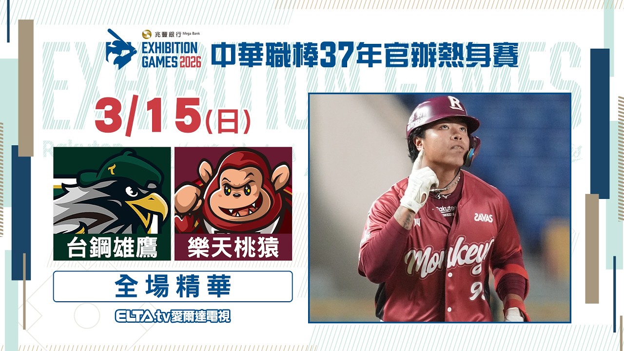 【精華回顧】3/15 台鋼 VS 樂天 ｜ 中華職棒37年官辦熱身賽