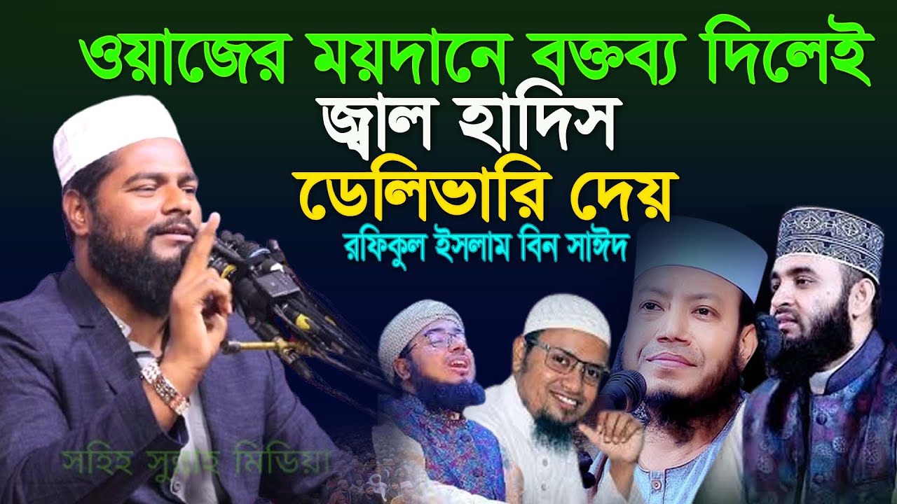 ওয়ারে ময়দানে জ্বাল হাদিসের ডেলিভারি,Rofikul islam bin sayed,রফিকুল ইসলাম বিন সাঈদ,waz mahfil 2025