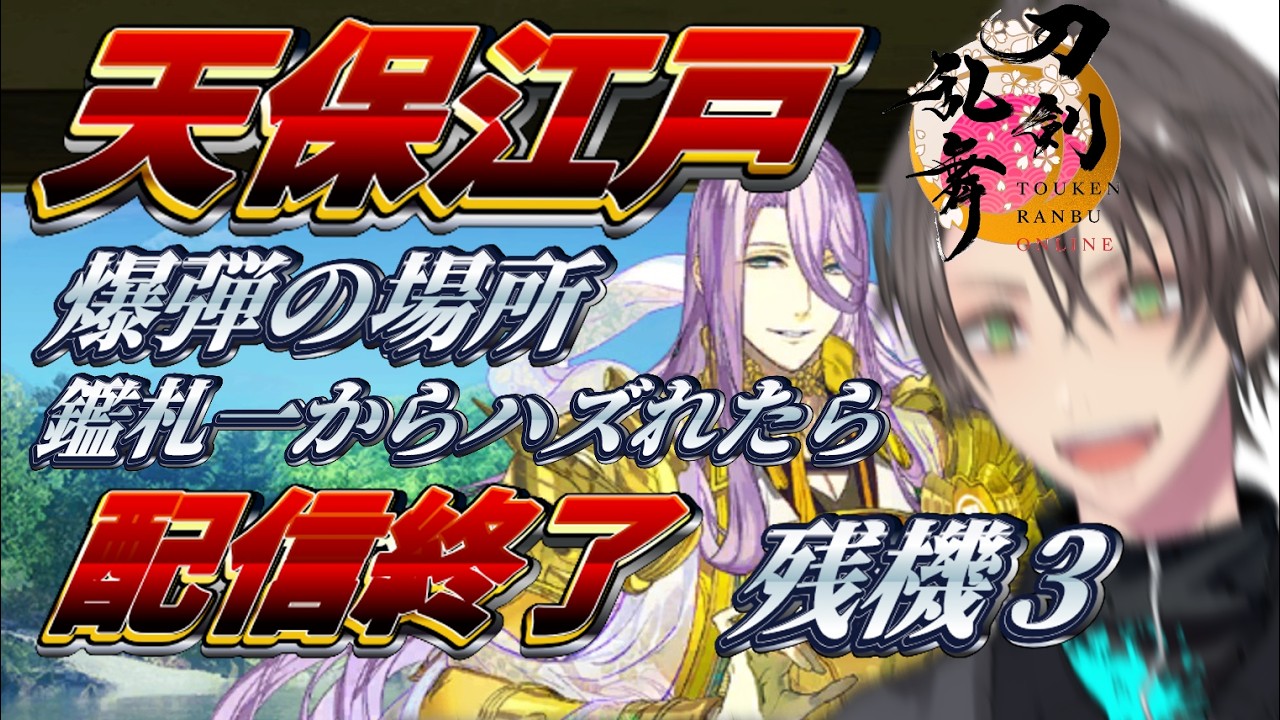 【刀剣乱舞】初見歓迎！天保江戸、爆弾の場所予想はずしたら配信終了！【刀剣乱舞online】#34