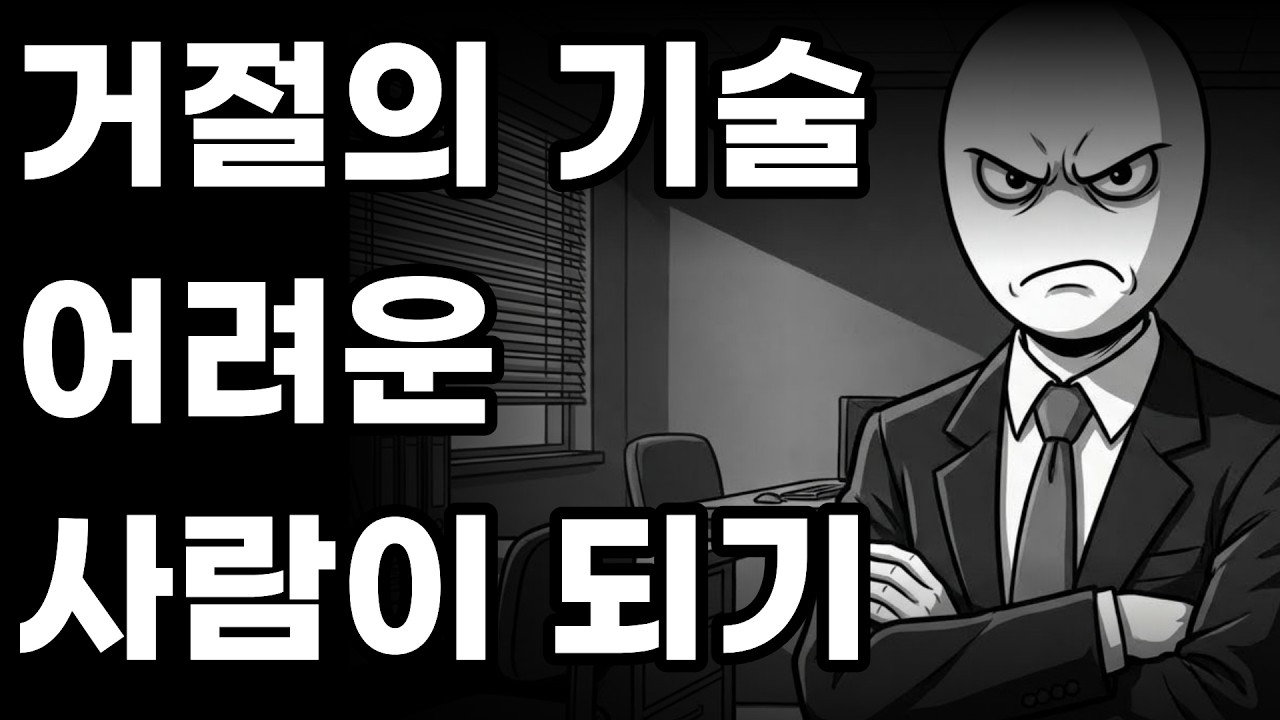 거절의 기술 어려운 사람 되는법 사회생활 잘하는 법: 무례한 부탁을 우아하게 박살 내는 방법