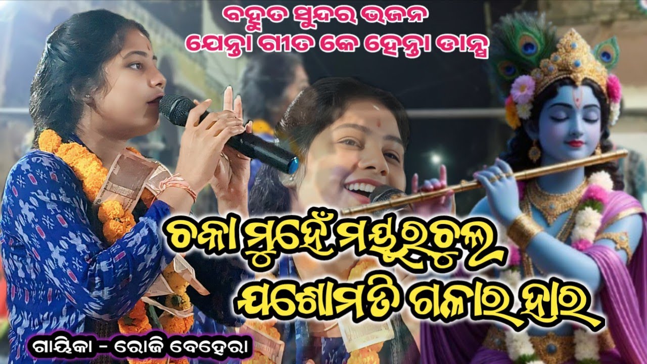 Chaka Muhe Mayur Chula Josomati Galar Hara || Krishna bhajan || Roji Behera Kirtan Sambalpuri Bhajan