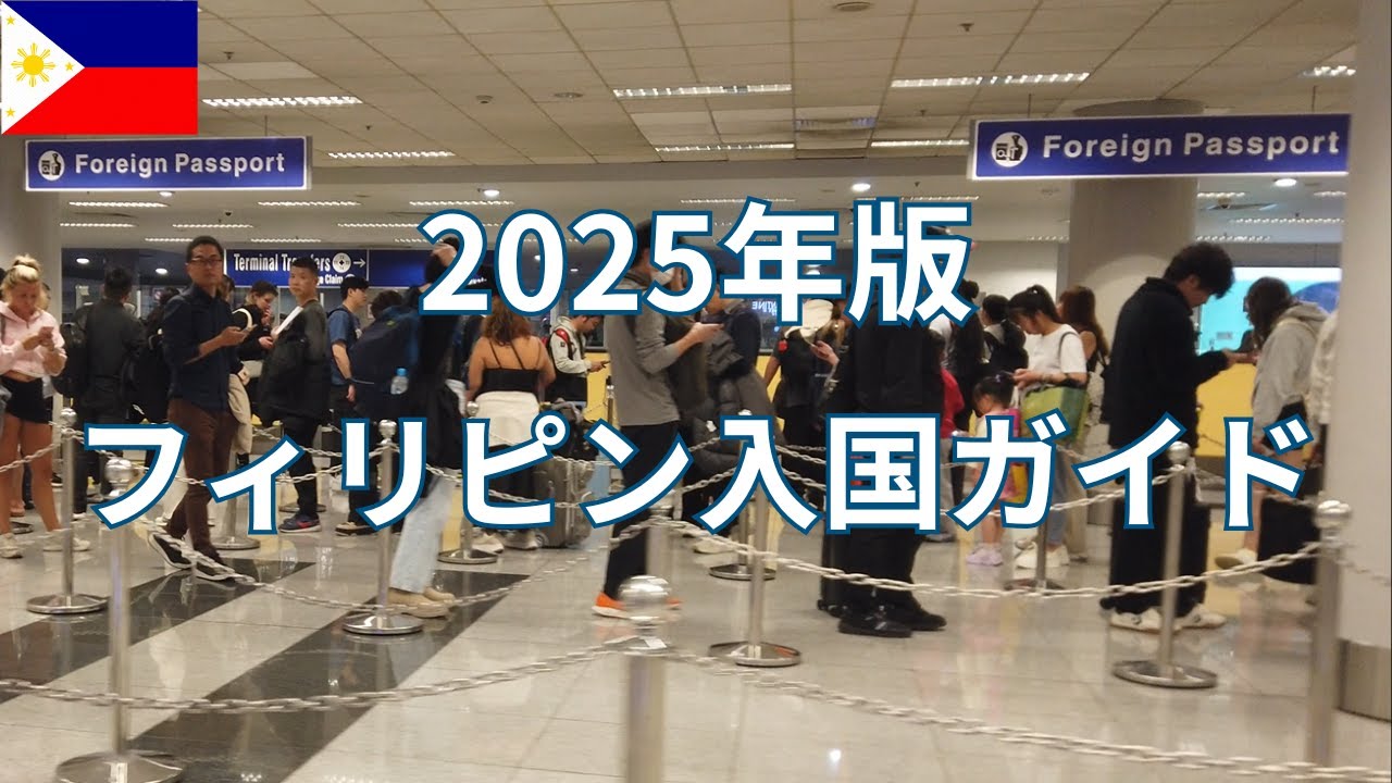 フィリピン入国情報！ 2025年入国の流れがわかります！
