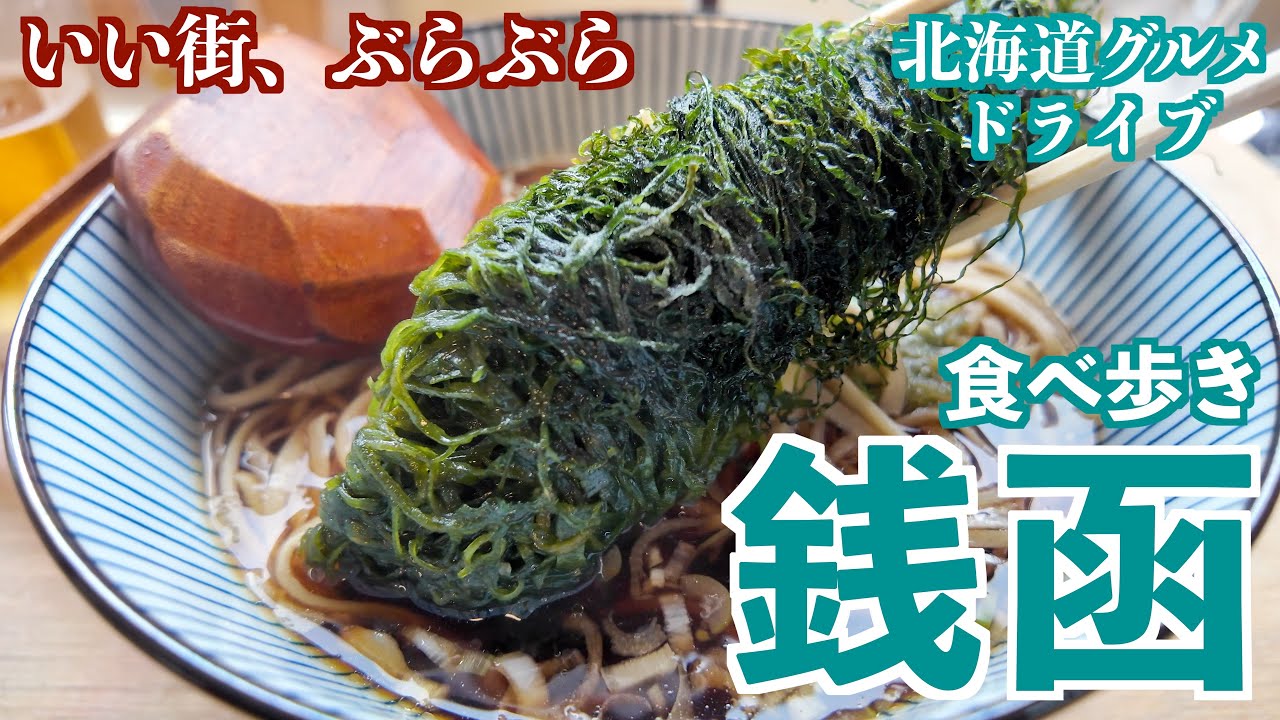 【海に近いまち 銭函の旅】小樽市銭函へ美味しいご飯を食べに行く動画