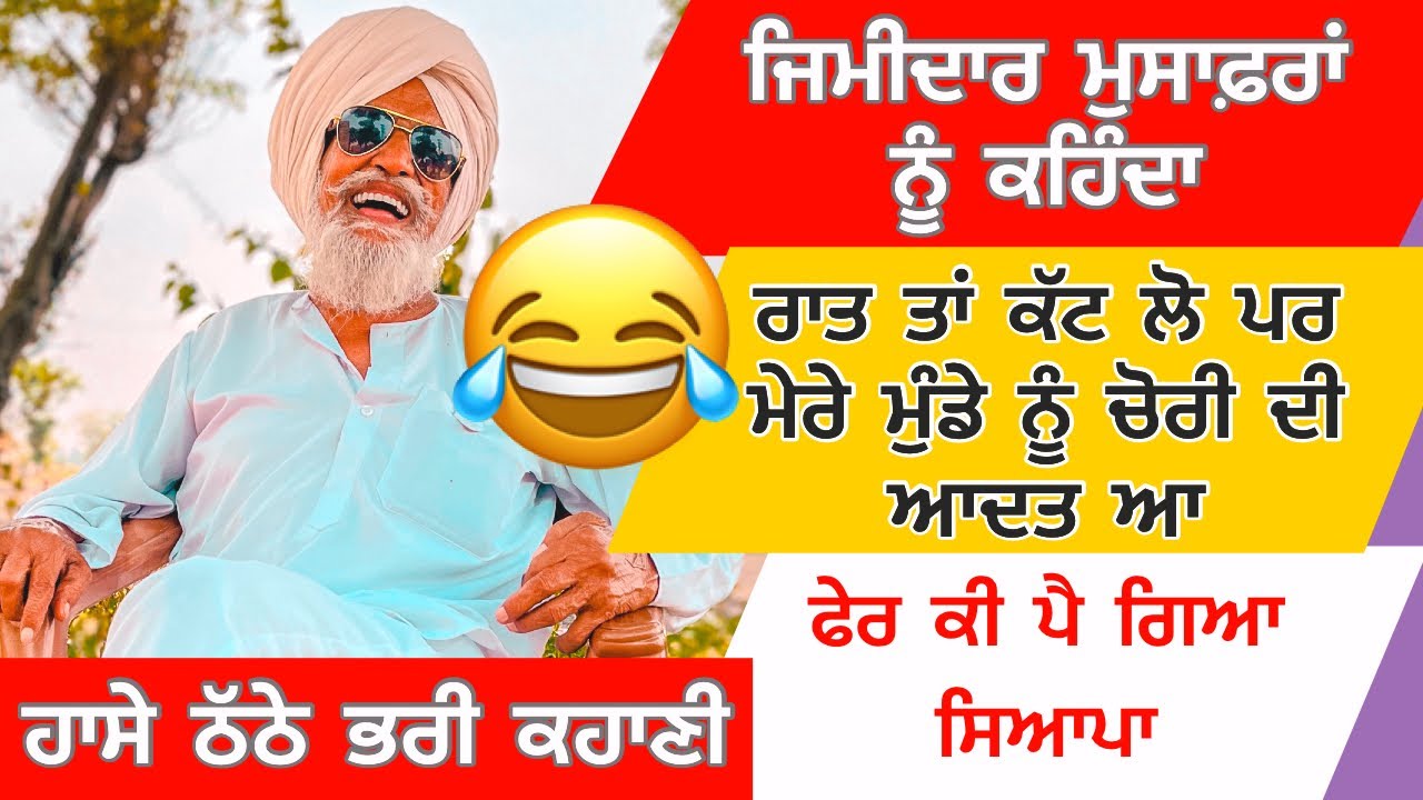 😂😂ਕਹਾਣੀ:4 ਸੌਦਾਗਰ,ਕਿਵੇਂ ਪੈ ਗਈ ਵਪਾਰ ਚੋਂ ਮਾਰ