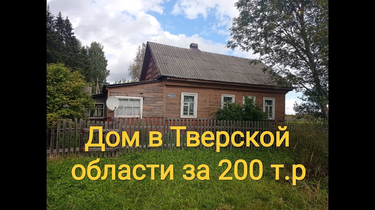 Дом в Тверской области за 200 т. р