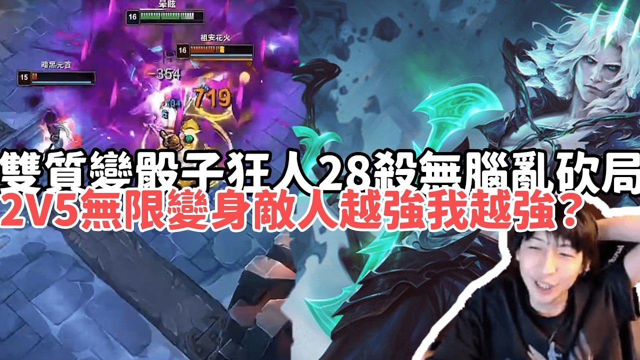 【小超夢ARAM:大亂鬥精華-維爾戈】雙質變骰子狂人28殺無腦亂砍局！隊友全死？2V5無限變身敵人越強我越強？|S15 Best top lane in China and Korea