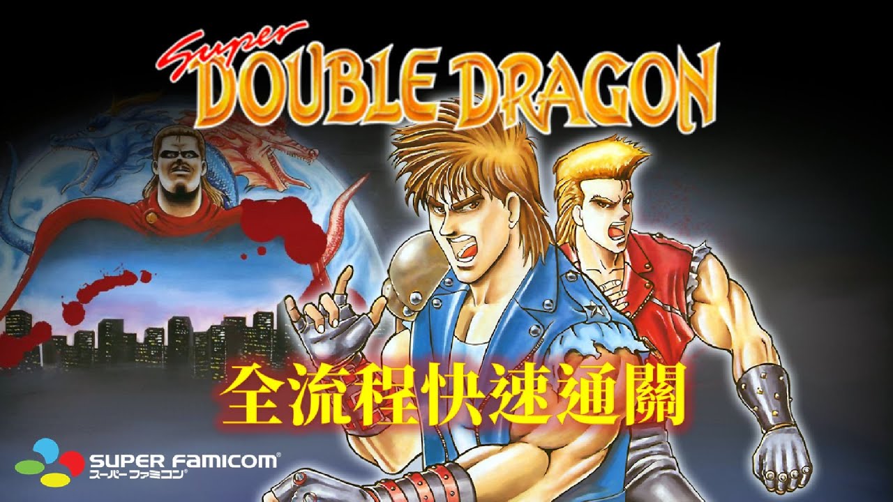 超級雙截龍[SFC] 繁中字幕版 全流程快速通關 Super Double Dragon Walkthrough