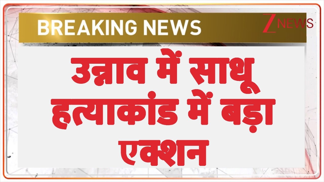Breaking News: उन्नाव में साधू हत्याकांड में बड़ा एक्शन  | Police Action | UP News