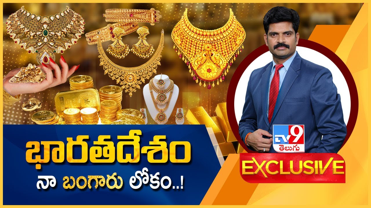 TV9 Exclusive : భారతదేశం నా బంగారు లోకం..! | How does Gold impact the economy? | India - TV9