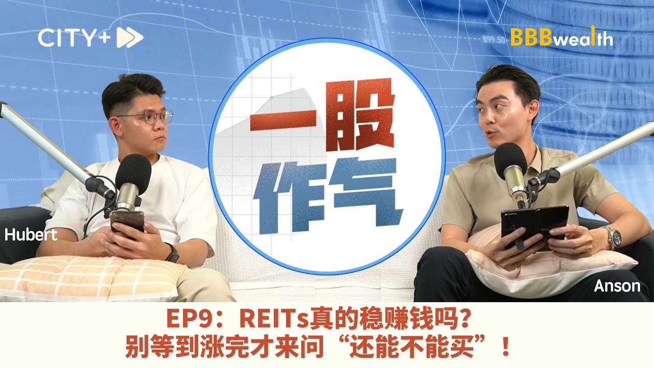【一股作气】EP9：REITs真的稳赚钱吗？别等到涨完才来问“还能不能买”！