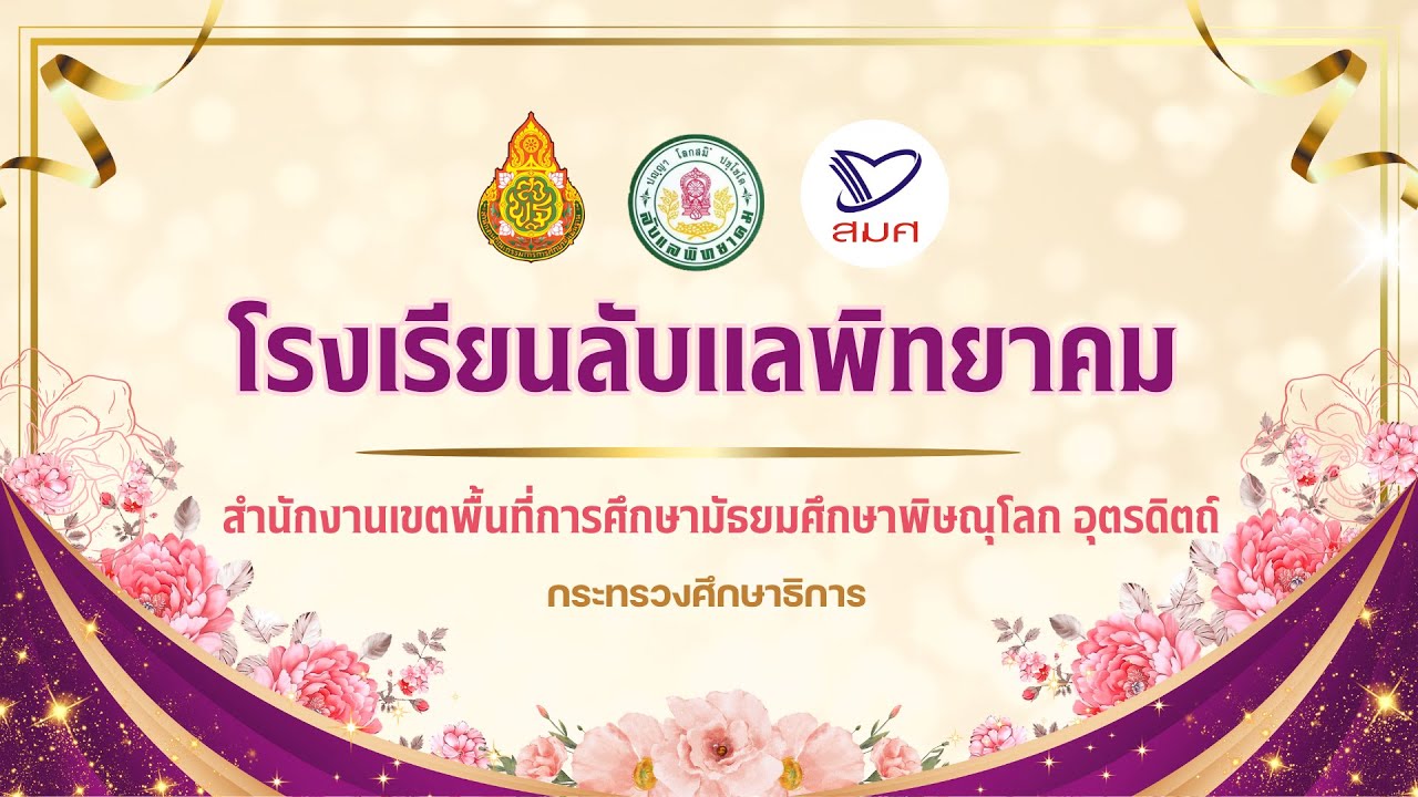 VTR นำเสนอมาตรฐานการประเมินคุณภาพภายนอก สมศ. (รอบ 5) โรงเรียนลับแลพิทยาคม ปีการศึกษา 2567