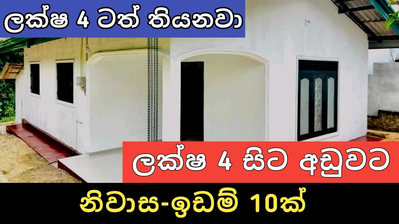 ලක්ෂ 4 සිට අඩුවට ඉඩම් නිවාස 10ක් | Sri Lanka Home and Land | House for Sale | Ikman Selling