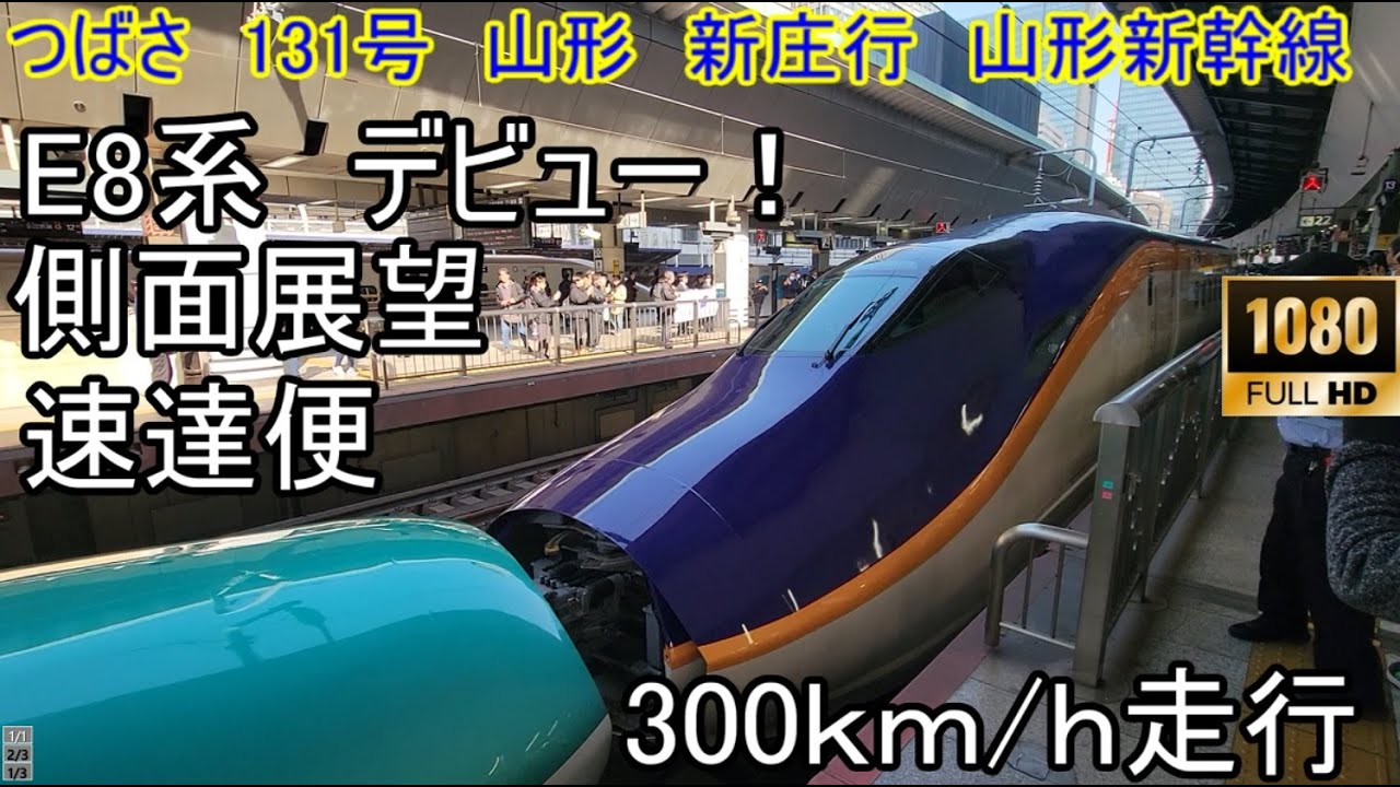 E8系デビュー！つばさ131号【山形新幹線】側面展望　東京ー山形　下り１番列車（新庄からの往復便）新幹線到着イベント開催！