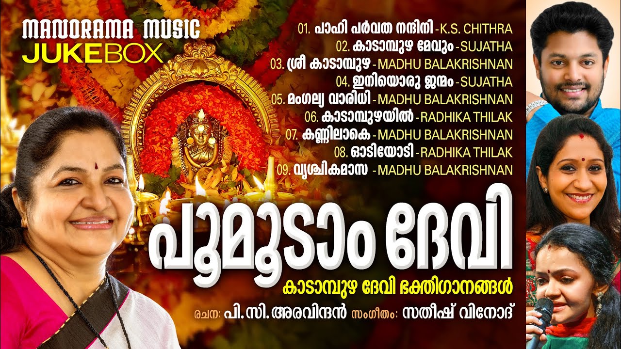 Poomoodam Devi | Jukebox|Kadampuzha Devotional | Chitra | Madhu Balakrishnan| Sujatha |PC Aravindan