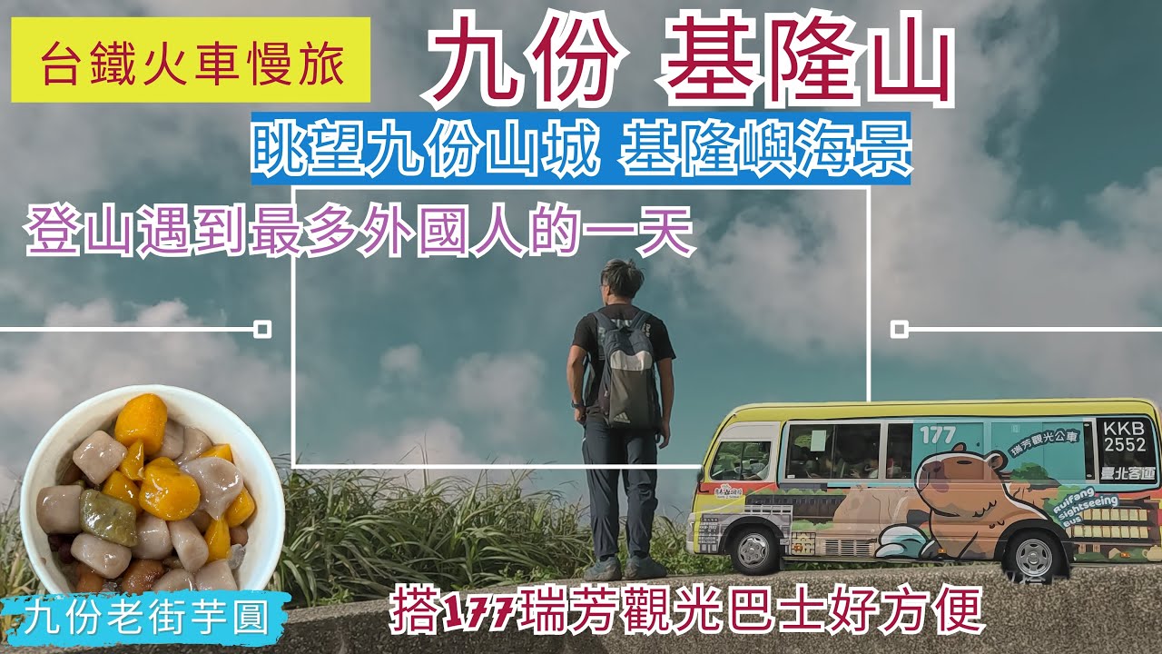 火車慢旅 瑞芳 九份 基隆山ep292『基隆山頂眺望九份山城,基隆嶼無敵海景,搭可愛的177瑞方觀光巴士遊黃金瀑布,水湳洞陰陽海,九份老街吃芋圓,再次爬累人的基隆山步道,登山遇到最多外國人的一天』
