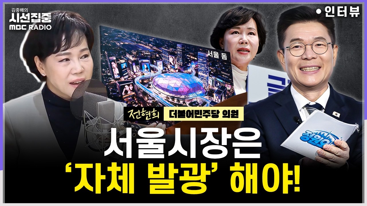 [시선집중] 전현희, 서울 시장 출사표 