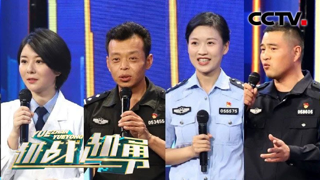 《越战越勇》 首都公安专场：分享可盐可甜的人民偶像的故事 20200701  | CCTV综艺