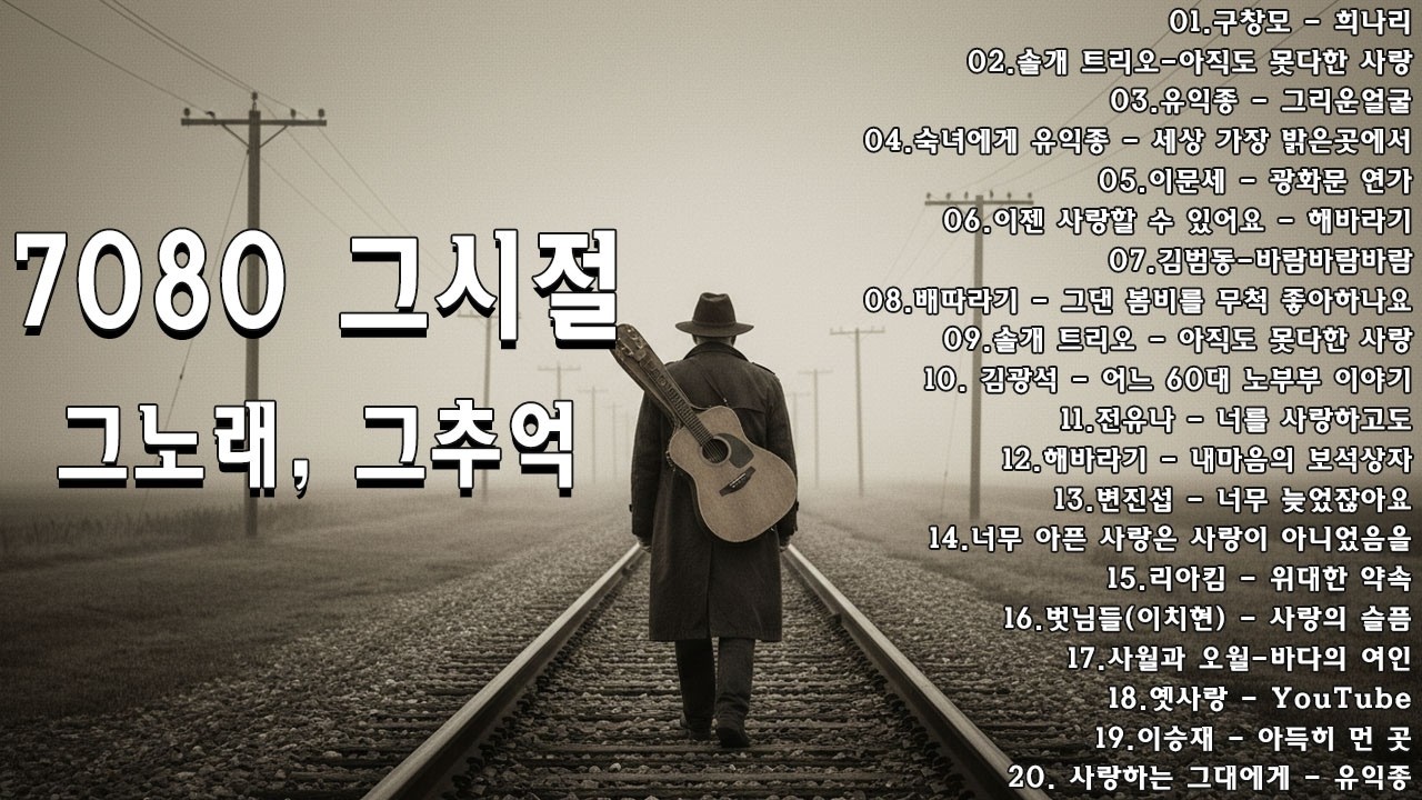 광고없는 7080 그시절 그노래 그추억🎶50대이상이 들으면 정말 좋아할 노래 추천곡