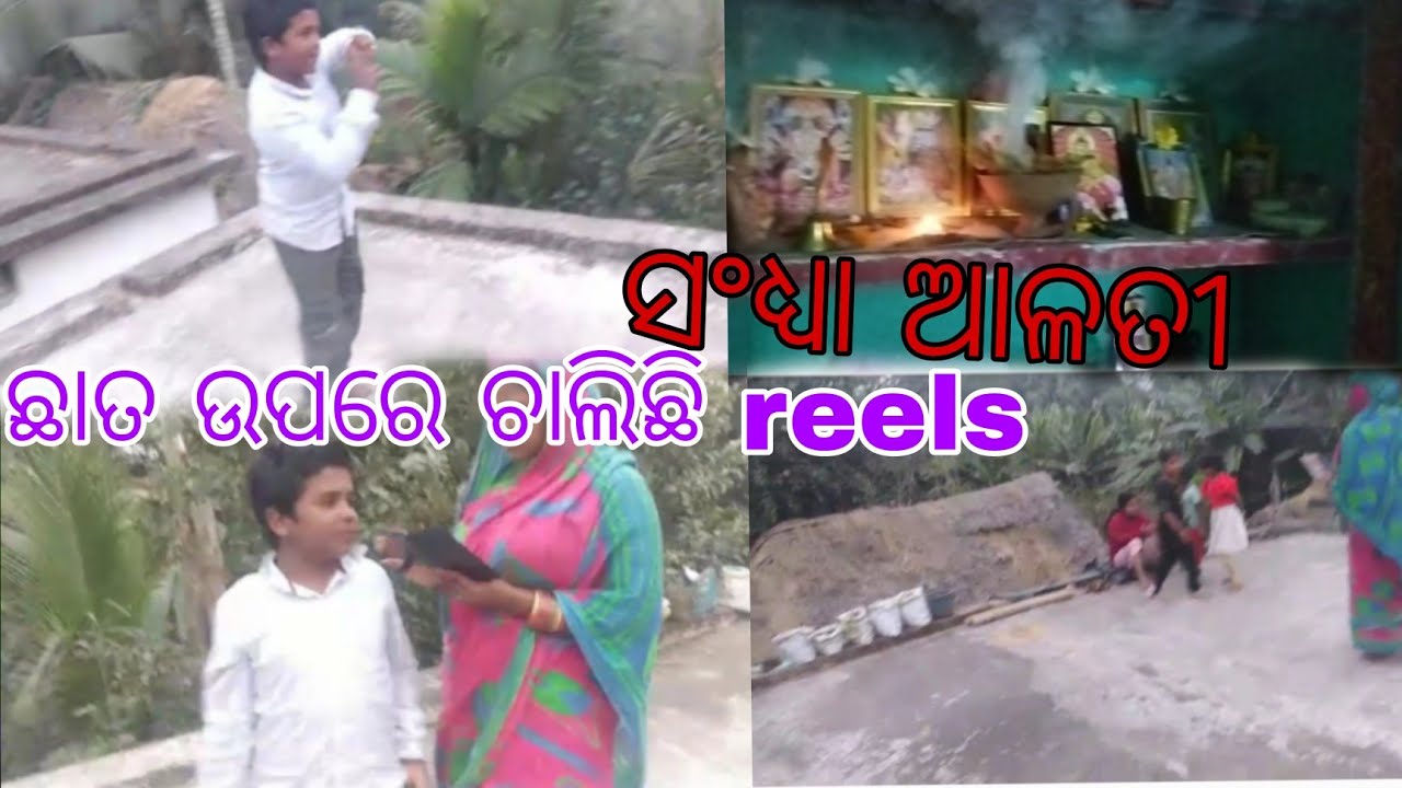 ଛାତ ଉପରେ ଚାଲିଛି reels #ସନ୍ଧ୍ୟା ଆଳତି #debendra jhunia vlogs#odiavlog 