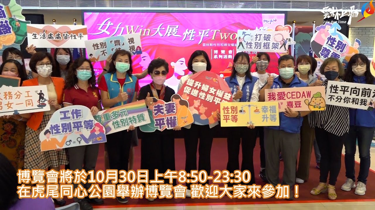 『女力Win大展，性平Two共讚』-110年度雲林縣性別和婦女權益博覽會 10/30虎尾同心公園閃耀登場