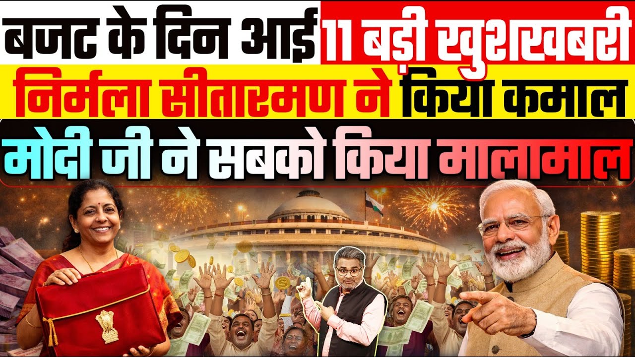 बजट के दिन आई 11 बड़ी खुशखबरी, निर्मला सीतारमण ने किया कमाल, मोदी जी ने सबको किया मालामाल