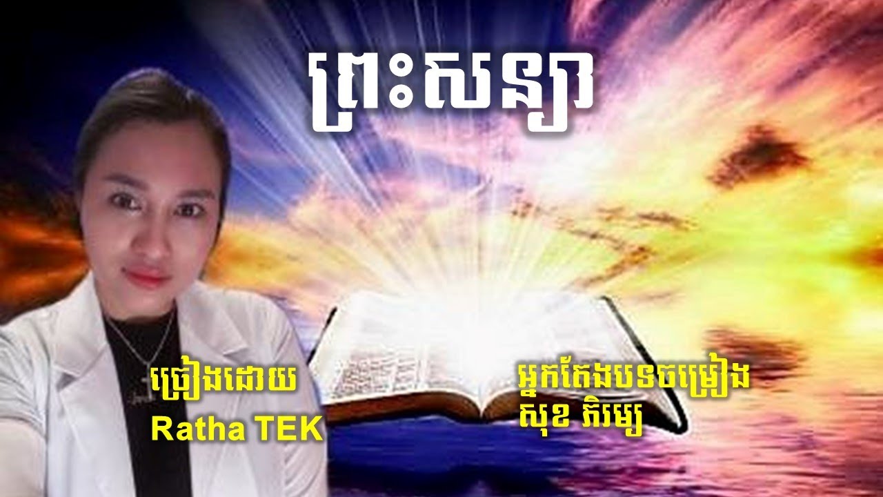 ព្រះសន្យា