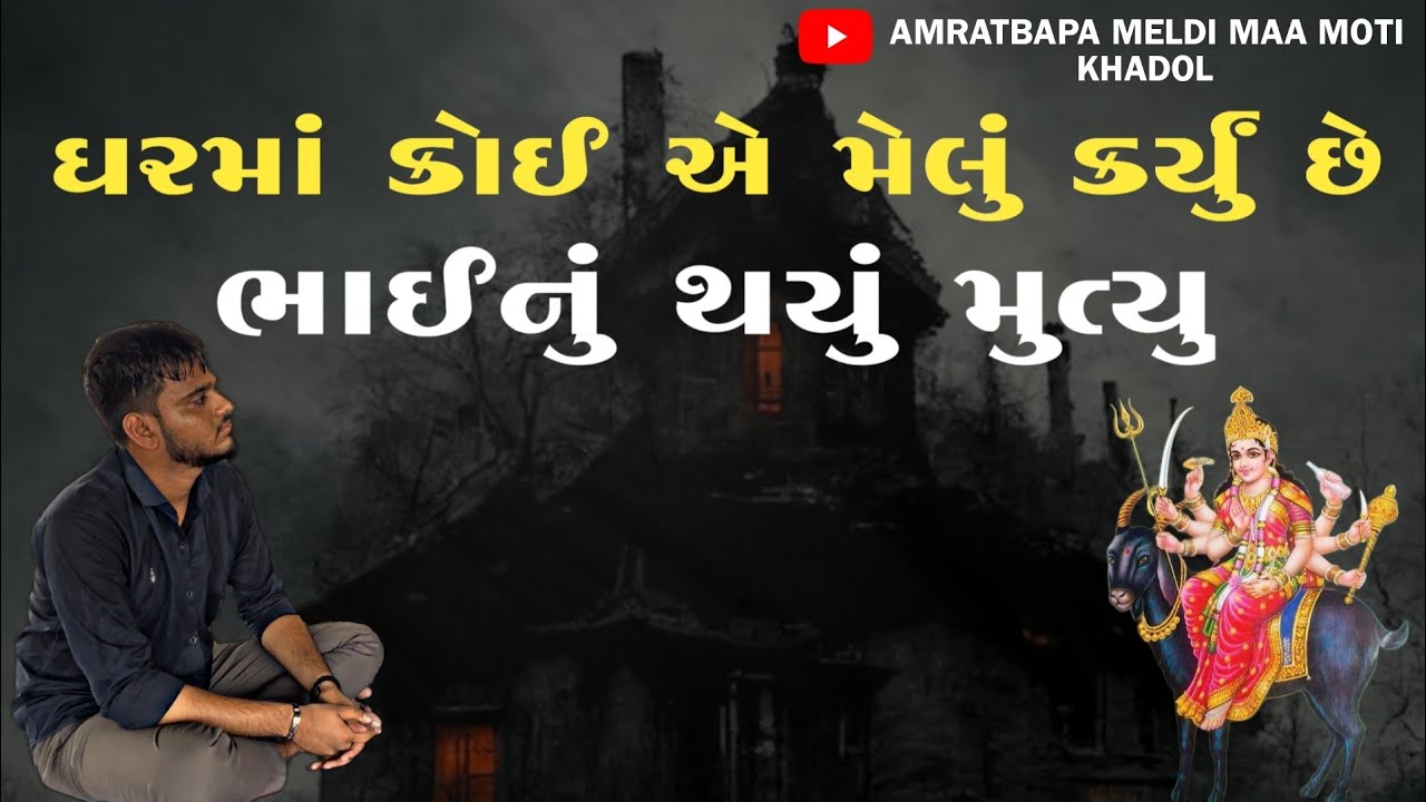 ઘરમાં કોઈ એ મેલું કર્યું છે.!ભાઈ નું થયું મૃત્યુ (કારણ જુઓ) AMRATBAPA MELDI DHAM