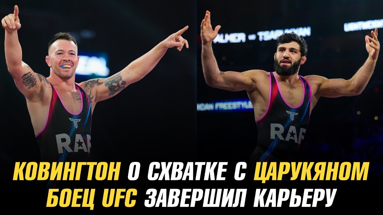 Колби Ковингтон о схватке с Арманом Царукяном / Боец UFC завершил карьеру